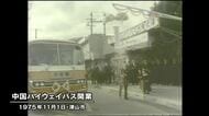 きょう(11月1日)は何の日? 走り続けて半世紀「中国ハイウェイバス」開業(1975年)