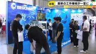 最新の工作機械や産業ロボットが一堂に　MEX金沢2026
