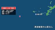 沖縄県で最大震度3の地震　沖縄県・久米島