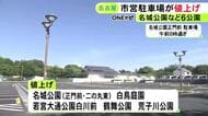 30分180円→250円など…名古屋市営公園の駐車場6カ所で料金値上げ 名城公園や白鳥庭園等で管理費高騰などのため