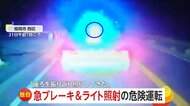 【独自】「ヤバめの運転…」急ブレーキ繰り返し“ライト照射”「…