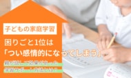 子どもの家庭学習、困りごと1位は「つい感情的になってしまう」。親が試して効果があった学習サポート方法とは？
