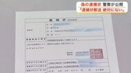 警察官を装い偽の逮捕状を送りつけるニセ警察詐欺の手口を公開 「逮捕状を郵送はあり得ない」〈宮城〉