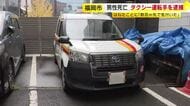 タクシーに数百メートル引きずられ男性会社員(25)死亡　運転手の男(59)を逮捕　福岡市中央区今泉「インペックス通り」