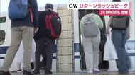 Uターンラッシュピーク　静岡駅発着のひかり号はほぼ満席　実家に帰省して公園で遊んだりイチゴ狩りに行ったりした家族も　