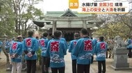 気がかりは“燃料高騰”　全国の「船乗り」たちが海上の安全と大漁祈願、中東情勢の沈静化願う（境港）