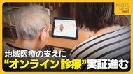 【医療】高齢化で“支える側”の負担増…実証進む“オンライン診療”が地域医療の支えに「必要な場所に必要な医療届けられる」新潟