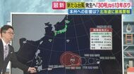 24時間以内に新たな台風発生へ　台風「30号」発生なら13年ぶり　北海道には暴風警報発表中で15日まで警戒を
