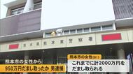 熊本市の女性から９５０万円をだまし取った疑いで男を逮捕　警察官などになりすまし