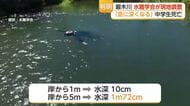 「深みにはまって溺れた」中学生死亡の厳木川　水深10センチが5メートル先では1.7メートル【佐賀県】