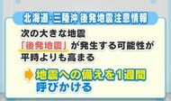 「北海道・三陸沖地震 後発地震注意情報」　広島では関係ないの？　今一度備えを確認して！