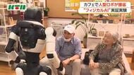 駅のカフェで人型ロボットが接客　フィジカルロボットAIの実証実験