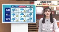 台風30号接近…前線の活動活発化で山陰地方も大雨の恐れ　25日夕方まで48時間で最大200ミリ予想
