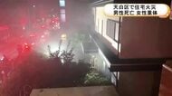 「焦げ臭いにおい」などと通報…2階建て住宅の一部が焼ける火事 住人とみられる40代位の男性が死亡 70代位の女性が重体