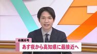 台風6号・あす夜から高知に最接近へ　24時間で300ミリ予想