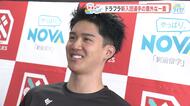 ドラゴンフライズ新入団会見　松野遥弥選手「顔が赤くなりやすいので心配」　キュートな姿にずきゅん。