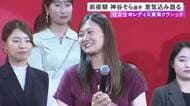 女子ゴルフ『住友生命Vitalityレディス東海クラシック』前夜祭 前回王者・神谷そら「一打一打に集中して連覇できたら」