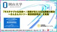 【岡山大学】「サステナブルな未来へ：技術が支える社会課題の解決～さんさんコンソ～新技術説明会」を実施