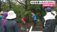 「地域に被害大きく力になりたい」　シカやイノシシの狩猟解禁を前にわなを使った猟の講習会