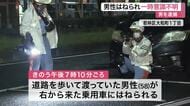 男性が乗用車にはねられ一時意識不明に 車を運転していた男を逮捕