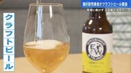 羽ばたけ！“初”のクラフトビール製造　老舗「卸売業者」が挑んだ　まろやかで苦みのある“攻めの一手” 【広島発】