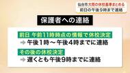 大雨による臨時休校の判断基準を明確化　仙台市教委が暫定案を発表　前日の午後９時までに保護者へ連絡へ