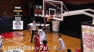 高校生自らが作るバスケ大舞台“U18日清食品トップリーグ”　企…