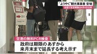 宣言解除「ようやく」観光事業者は安堵