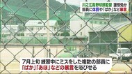 練習でミスの部員に「ばか」「あほ」 川之江高校野球部監督が体罰や暴言 1カ月の謹慎処分に【愛媛】