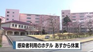 70代感染女性の利用ホテル臨時休業へ 系列ホテルも同様に休業 静岡県長泉町