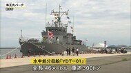 海中の不発弾処理をサポート…海自の水中処分母船YDT-01を特別公開 事前予約した約30人が船内見学