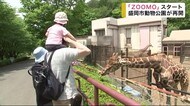 「ZOOMO」スタート 盛岡市動物公園が再開【岩手・盛岡市】