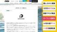 日本サーフィン連盟「不要不急の外出自粛守って」