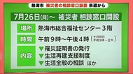 生活再建へ 被災者相談窓口を26日に開設 熱海土石流