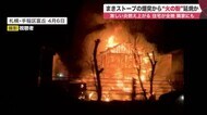激しい炎に包まれ住宅全焼「まきストーブ」煙突から出た