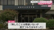 出雲市でブラジル人夫婦にトラブル 妻がナイフで夫の胸を突き刺す 殺人未遂容疑で逮捕(島根県)
