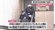 ３歳児死亡　熊本県が虐待事案で検証へ【熊本】