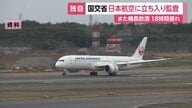 JAL機長「滞在先での飲酒」で国土交通省が空港内オフィスに立ち入り監査　後続便にも18時間半の遅れ