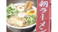 朝7時過ぎには満席に…老若男女集う「朝ラーメン」 夜勤明けの人や散歩中の年配客までリピーターに【岐阜発】