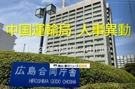 【対象者名簿掲載】国土交通省中国運輸局が人事異動発表（４月１日付）