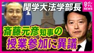 「斎藤知事のパフォーマンスに関学大が利用されている気がして不愉快」」法学部長のSNS投稿が波紋　斎藤知事「個別の投稿についてのコメントは控えたい」　講義めぐる食い違い　学生の反応は