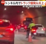「ドーン」トンネル内でトラックが爆発・炎上…立ち昇る大量の黒煙で一時騒然　ドライバーは煙に気づき脱出　トルコ