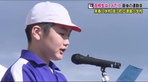 卒業と共に休校…ただ一人の児童・須藤嘉人くん 最後の運動会で伝えたかったこと【福島発】