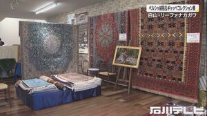 職人の作業の見学も…『ペルシャ絨毯』の展示販売会 500点以上並ぶ 25日まで 石川・白山市