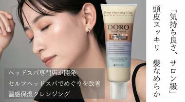 ヘッドスパ専門店のプロが使う製品を改良。国産にこだわり、岡山、三重、沖縄などの泥を使用した「温感保湿クレンジング DOROHOT」の開発ストーリー
