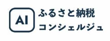 ChatGPTでふるさと納税の返礼品を提案する「AIふるさと納税コンシェルジュ」を提供開始