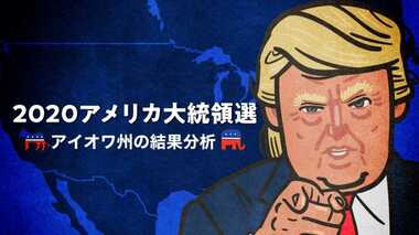 アイオワ党員集会の結果から見える「本命不在の民主党予備選挙」 バイデンの去就が当面の焦点に