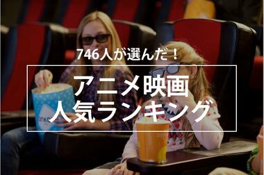 【世代を越えて楽しめる】人気のアニメ映画ランキング、1位は「千と千尋の神隠し」