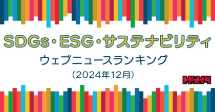 【Qlipperランキング】SDGs・ESG・サステナビリティ ウェブニュースランキング(2024年12月)