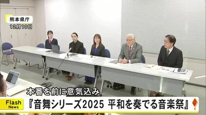 「笑って温かい気持ちで年越しを」本番前に意気込み　『音舞シリーズ２０２５平和を奏でる音楽祭』【熊本】